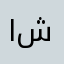 ا م ش ش