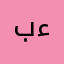 بءافءر