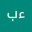 بءعغسهغ
