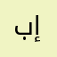 بإسم