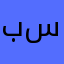 باء ، سين🙆🏻‍♀️🤎