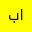 باااء