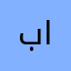 بااعتللىنلابز
