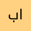 باايييصسس