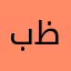 بابا ظريف