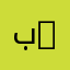 بابا غنوج 22