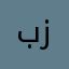 بابك زرگر