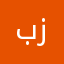 بابک زاهدی