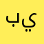 باب يدي