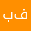 باتريك فييرا