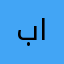 باتمام