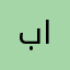 بادع الوحيّد