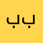باد باد٩٩