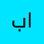 باراالدل