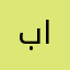 بارقه