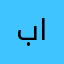 بارلادذل