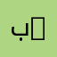 باريسي 12