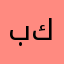 باري كولو
