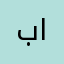 باریکزی