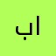 بازن