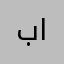 بازي