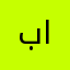 بازی درست کن اشغم