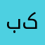 بازی کن