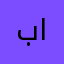 باسـل الشمري