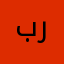باسكن روبن