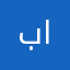 باسل—