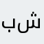 باسل ابو شعر