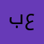 باسل السيد عمر