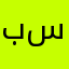 باسل ال سويد