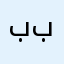 باسل باسل