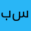 باسل سعود