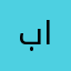 باسل فهد عواد العنزي
