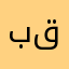 باسل قبعين