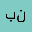 باسل نجم