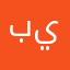 باسل ياسين