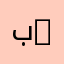 باسل 11