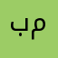 باسم ابو معاذ