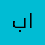 باسم العيد