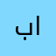 باسم الوطن