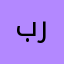 باسم رررر