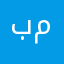 باسم محمد
