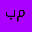 باسم ملاك