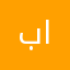 باس انا اسمي الين
