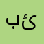 باشترين ئاپ