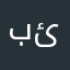 باشترین ئەپە
