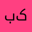 باشترین خزمەتگوزاری کڕیار.
